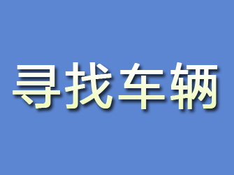 京口寻找车辆