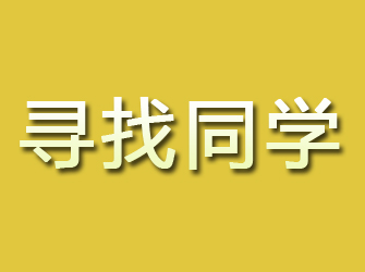 京口寻找同学