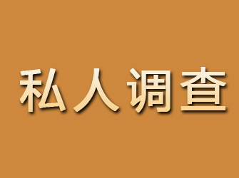 京口私人调查